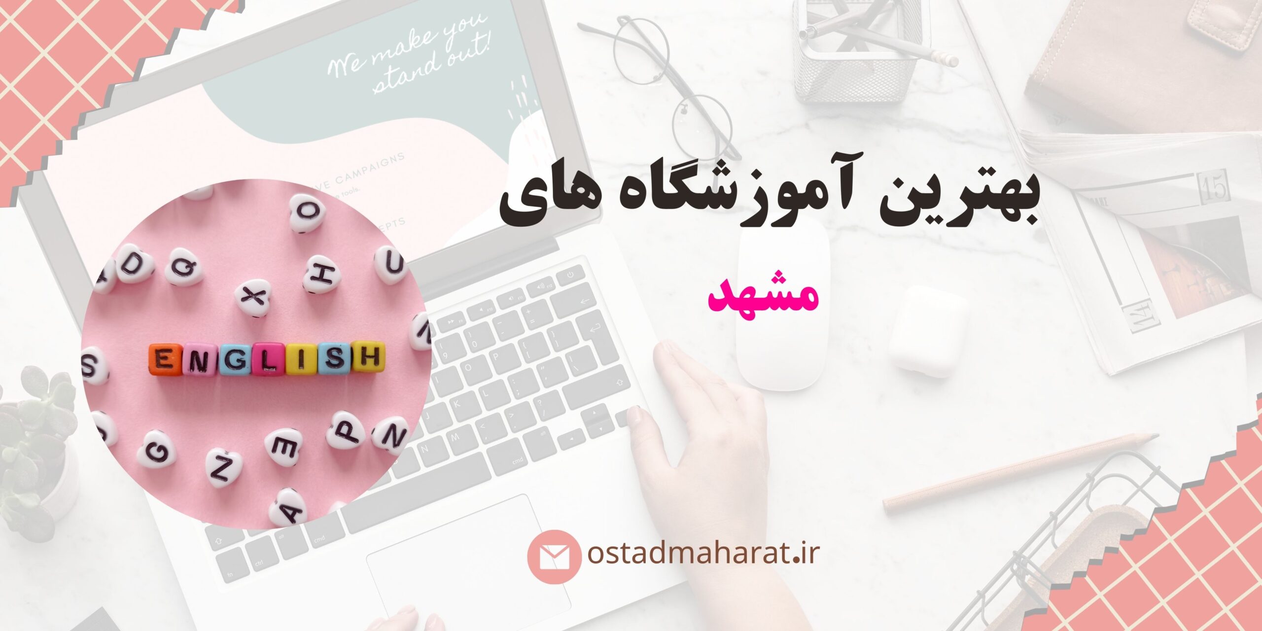 بهترین آموزشگاه زبان مشهد